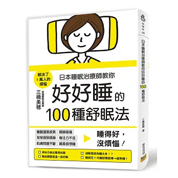 日本睡眠治療師教你好好睡的100種舒眠法：睡得好，沒煩惱！