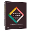 JavaScript & JQuery:網站互動設計程式進化之道