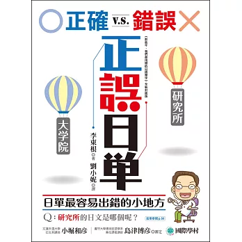 正誤日單:正確vs錯誤,終結日語單字最容易犯錯的小地方