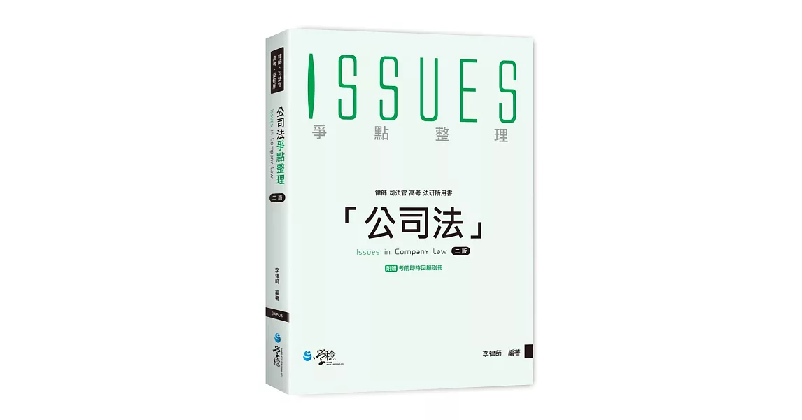 公司法爭點整理(2版)