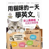用貓咪的一天學英文：史上最療癒的英文學習書(附1MP3+彩色貼紙+彩色明信片)