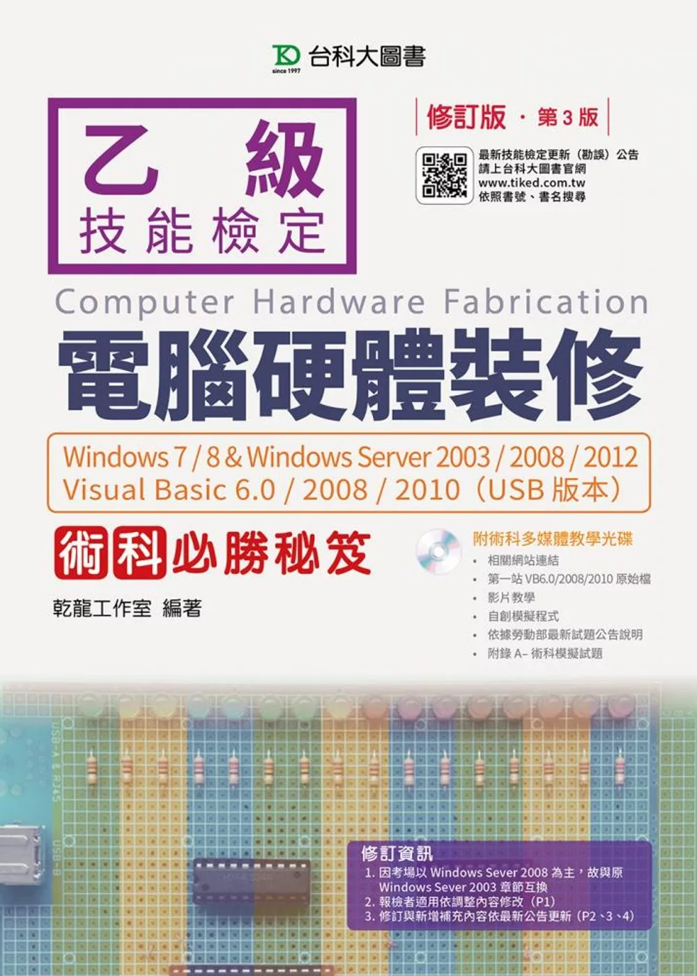乙級電腦硬體裝修術科必勝秘笈Windows 7/8 & Windows Server 2003/2008/2012 Visual Basic 6.0/2008/2010(USB版本)(附術科多媒體教學光碟)修訂版(第三版)
