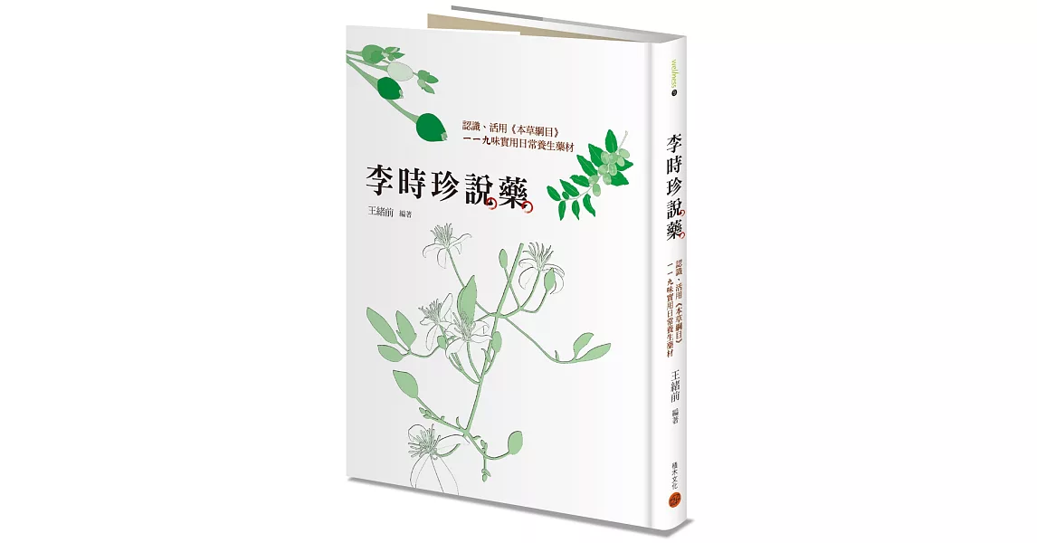 李時珍說藥:認識、活用《本草綱目》119味實用日常養生藥材