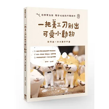 一把美工刀削出可愛小動物:我的第一本木雕手作書