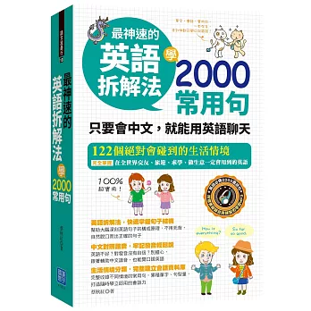最神速的英語拆解法 學2000常用句：只要會中文，就能用英語聊天(附贈1片MP3)