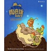 陶奇雞：2017全國生肖陶藝競賽展