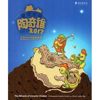 陶奇雞：2017全國生肖陶藝競賽展