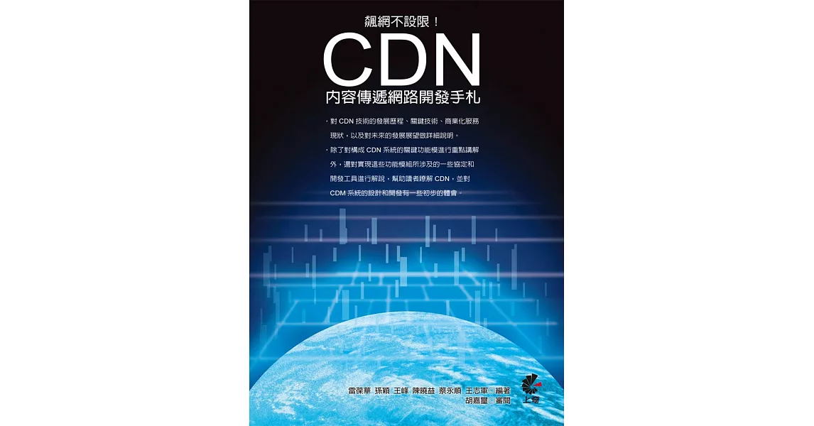 飆網不設限!CDN內容傳遞網路開發手札