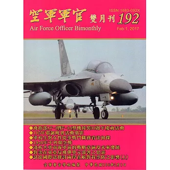 空軍軍官雙月刊192[106.2]