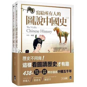 寫給所有人的圖說中國史（全）：這樣看圖讀歷史超有趣，438件稀世文物+名家畫卷，讓你漫遊中國5000年