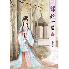 博客來 錦此一生 二