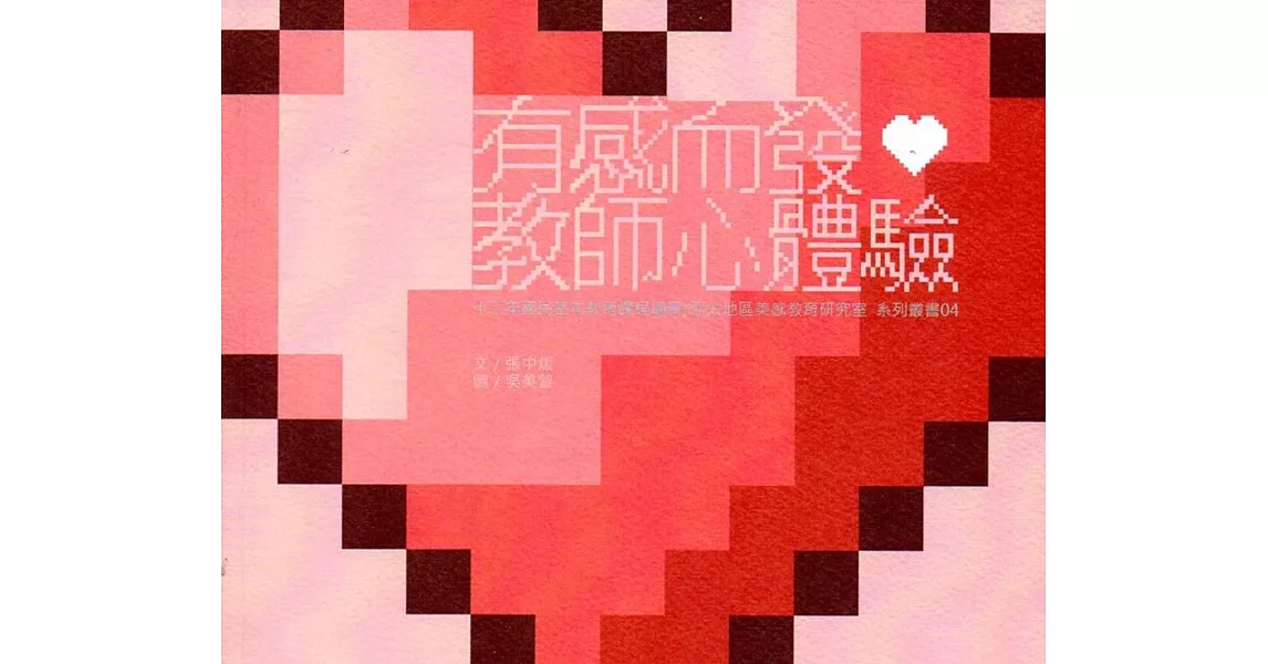 有感而發:教師心體驗