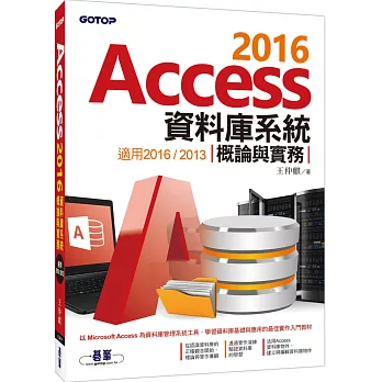 Access 2016資料庫系統概論與實務－適用2016／2013