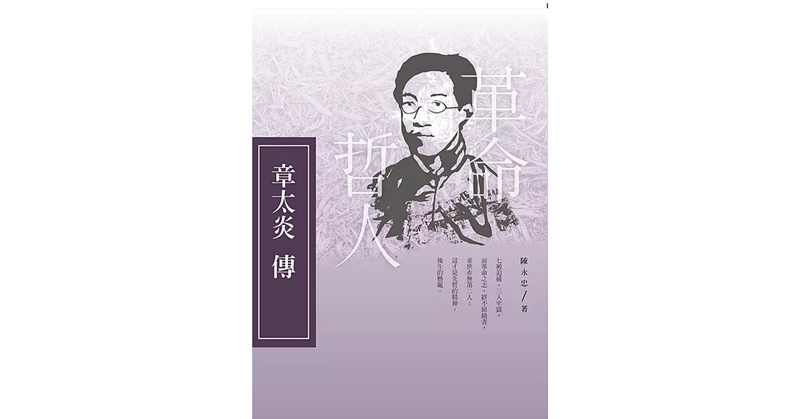 革命哲人:章太炎傳