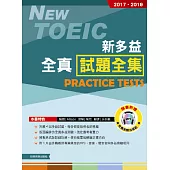2017-2019新TOEIC全真試題全集(附1MP3)