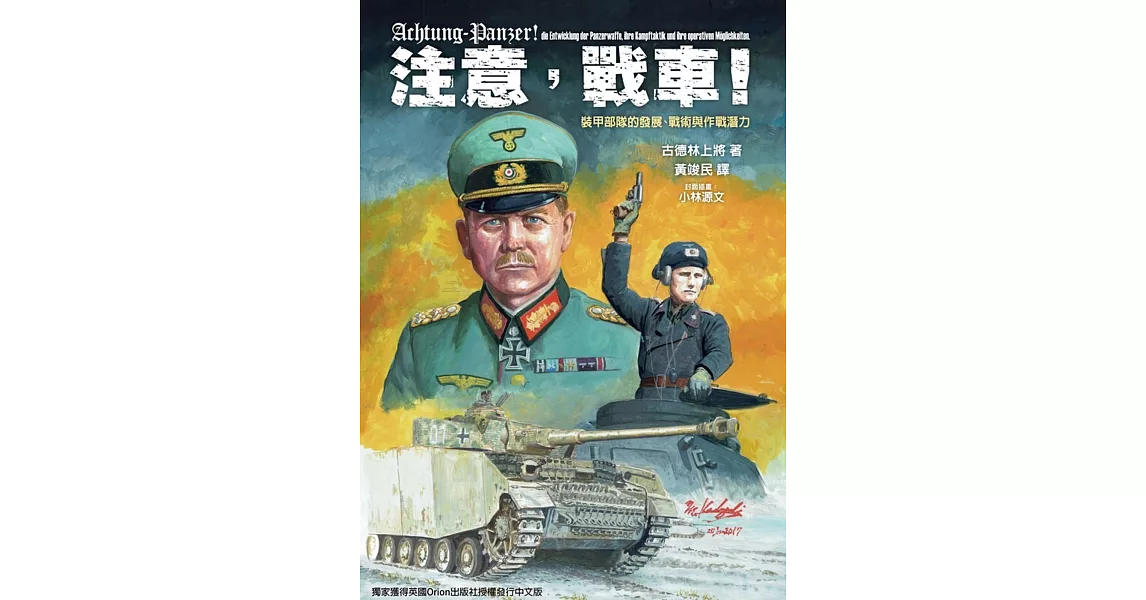 注意，戰車！：裝甲部隊的發展、戰術與作戰潛力 | 拾書所