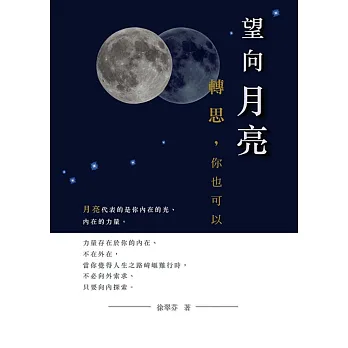 望向月亮,轉思,你也可以