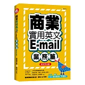 商業實用英文E-mail：業務篇+文字光碟
