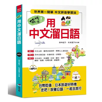 偷吃步！用中文溜日語：世界第一簡單 中文拼音學習法（附MP3）