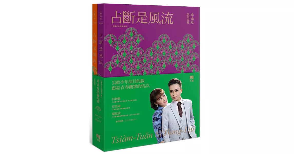占斷是風流:李季紋戲曲四種(標準化台語漢字版+華語版(雙書套裝))