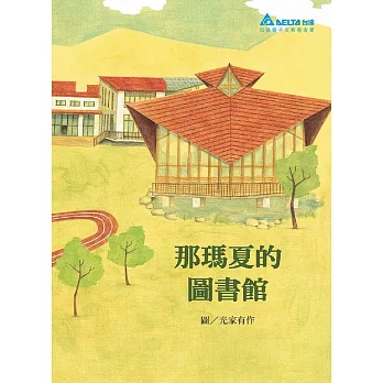 那瑪夏的圖書館