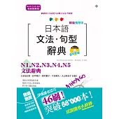 精裝攜帶本 新制對應版 日本語文法‧句型辭典— N1,N2,N3,N4,N5文法辭典(50K+DVD)