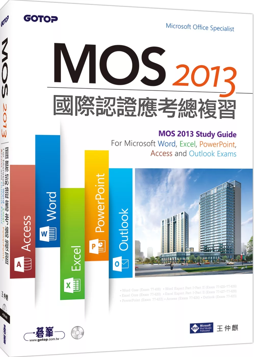 MOS 2013國際認證應考總複習 (附影音教學)