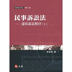 博客來 民事訴訟法 通常訴訟程序 上 二版 博客來 民事訴訟法 通常訴訟程序 上 二版