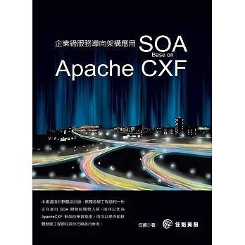 企業級服務導向架構應用 SOA:Base on Apache CXF