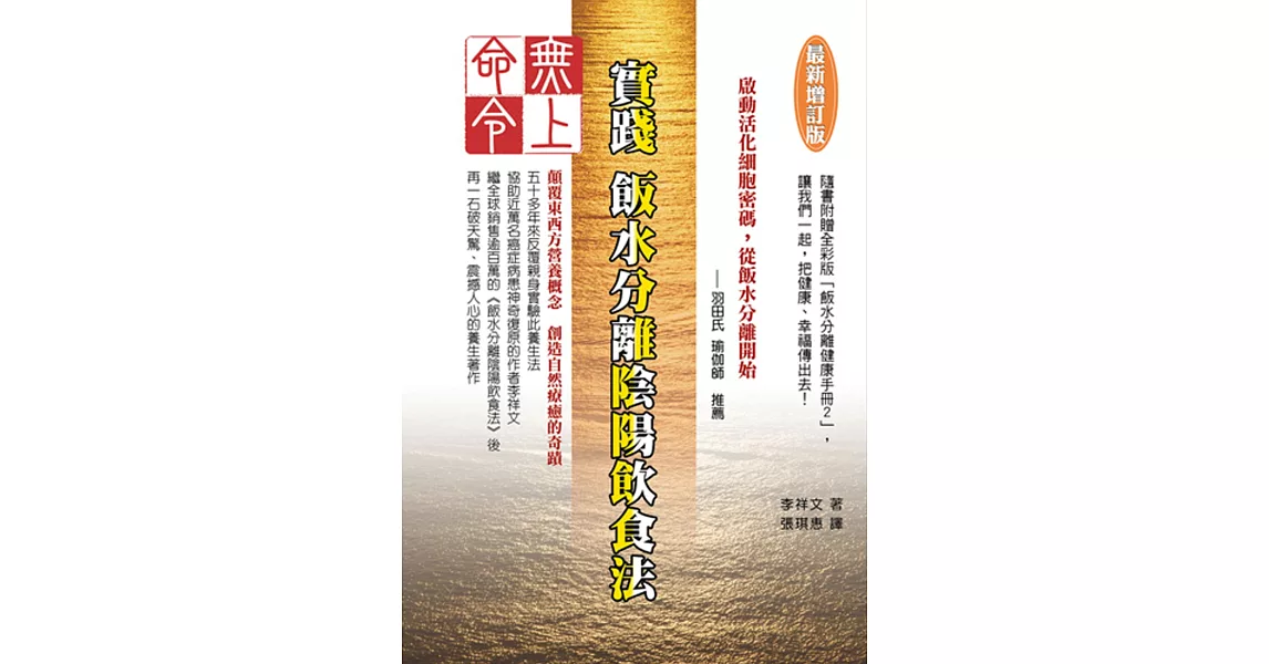無上命令:實踐飯水分離陰陽飲食法〔最新增訂版〕