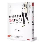 村裡來了個暴走女外科:偏鄉小醫院的血與骨、笑和淚