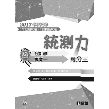 升科大四技-統測力-設計群專業一奪分王(2017最新版)(附詳解本)