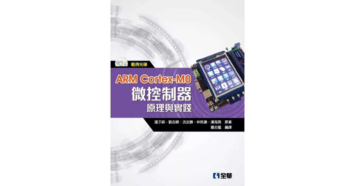 ARM Cortex-M0微控制器原理與實踐(附範例光碟)