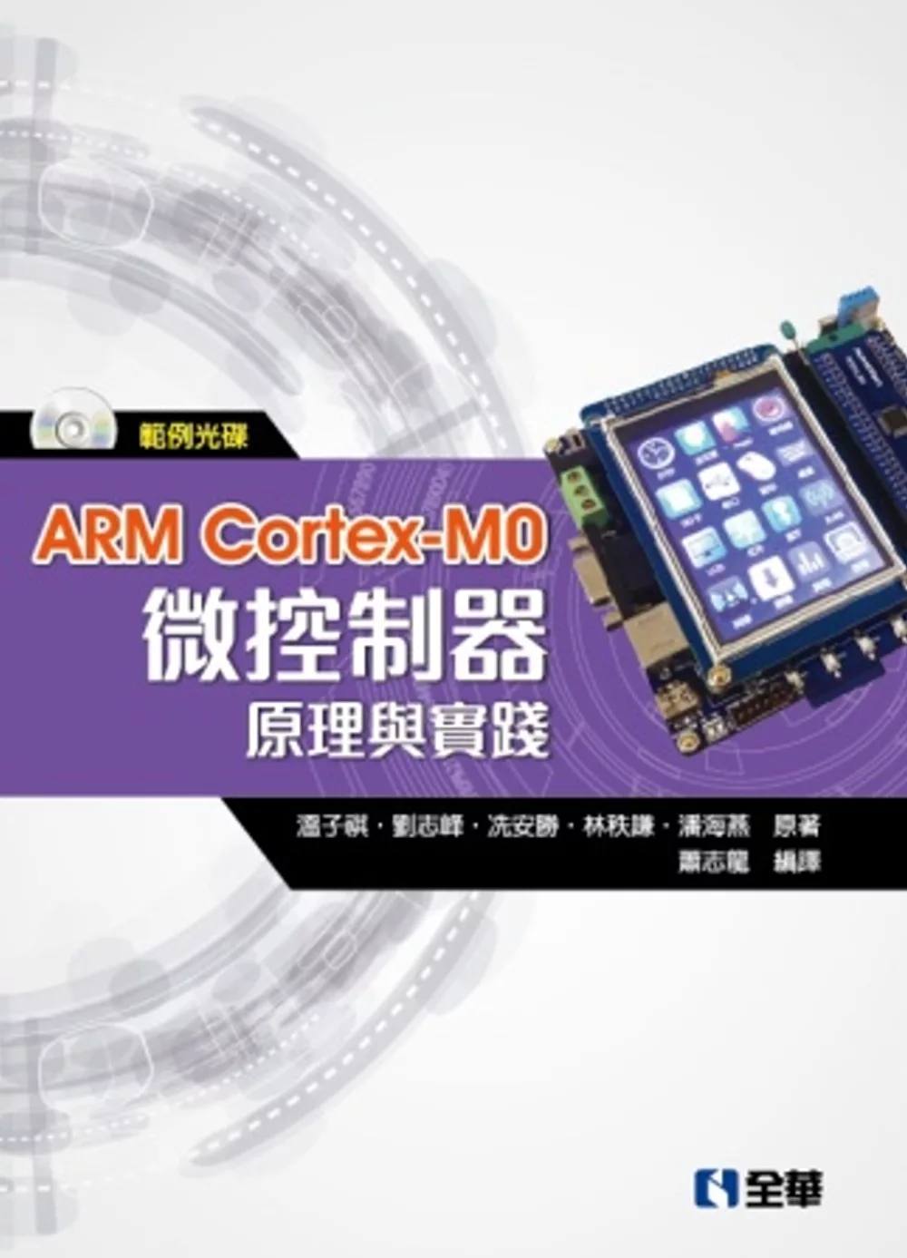 ARM Cortex-M0微控制器原理與實踐(附範例光碟)