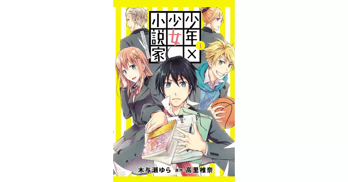 少年x少女小說家男子高校生的秘密1 拾書所 少年x少女小說家男子高校生的秘密1 拾書所