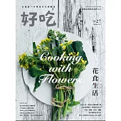 好吃27：Cooking with Flowers!花食生活