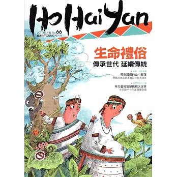 Ho Hai Yan台灣原YOUNG原住民青少年雜誌雙月刊2017.2 NO.66