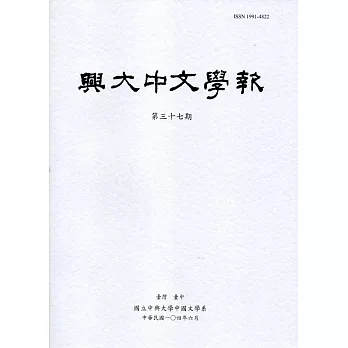 興大中文學報37期(104年06月)