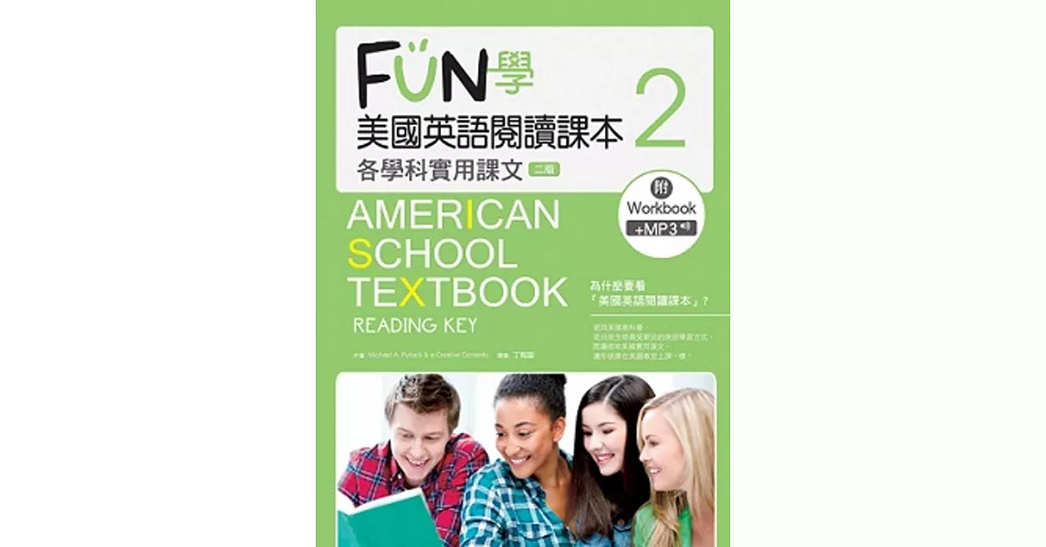 FUN學美國英語閱讀課本:各學科實用課文2【二版】(菊8K+MP3+Workbook)