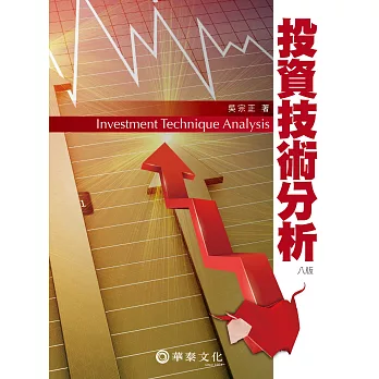 投資技術分析(8版)