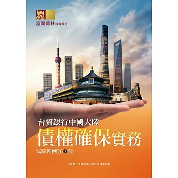 台資銀行中國大陸債權確保實務:法院判例26-50