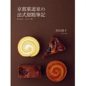 京都菓道家の法式甜點筆記：製作甜點的技巧在於:「輕軟」「濕潤」「酥鬆」完美結合的科學
