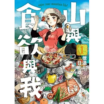 山與食欲與我 信川日出雄 爬山漫畫 Intuitor玩童小行星 痞客邦 山與食欲與我 信川日出雄 爬山漫畫 Intuitor玩童小行星 痞客邦
