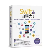 Swift 3自學力!圖解146個iOS App開發範例，入門必備超直覺設計指南
