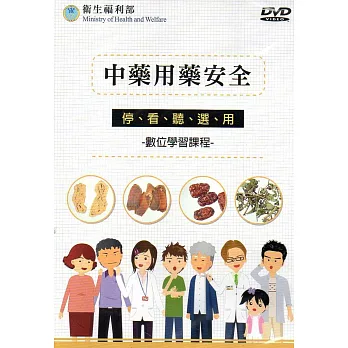 中藥用藥安全：停、看、聽、選、用(DVD)