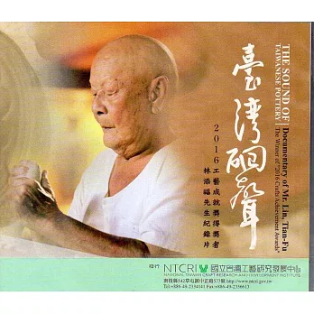臺灣硘聲：2016工藝成就獎得獎者林添福先生紀錄片(DVD)