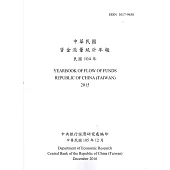中華民國資金流量統計年報105年12月(民國104年)