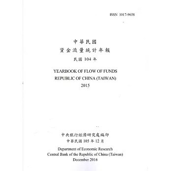 中華民國資金流量統計年報105年12月(民國104年)