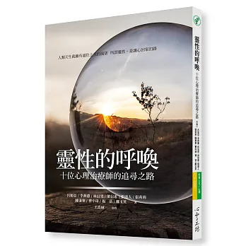 靈性的呼喚:十位心理治療師的追尋之路