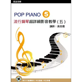 流行鋼琴超詳細影音教學（五）第二版（附一片DVD）